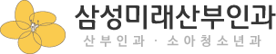 삼성미래산부인과 로고