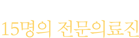 분야별 14명의 전문의료진