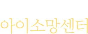 삼성미래 아이소망센터