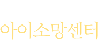 삼성미래 아이소망센터