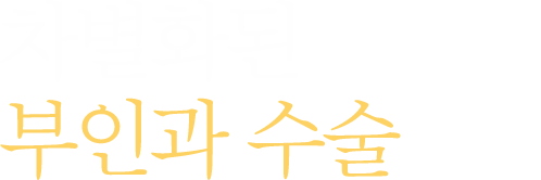 차별화된 부인과 수술센터