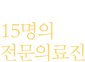 분야별 14명의 전문의료진