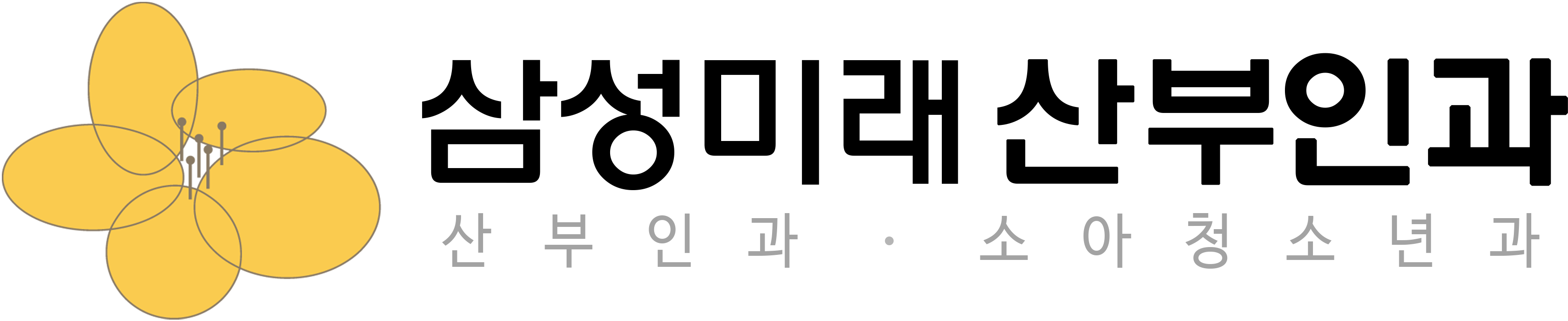 삼성미래산부인과 로고